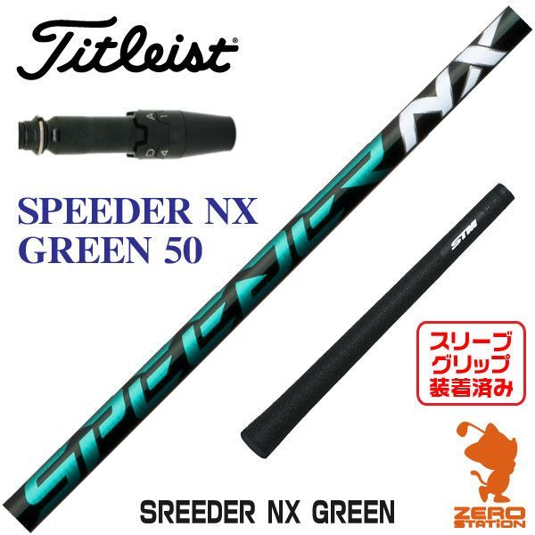 フジクラ　Speeder NX Green 50S タイトリスト用スリーブ付き