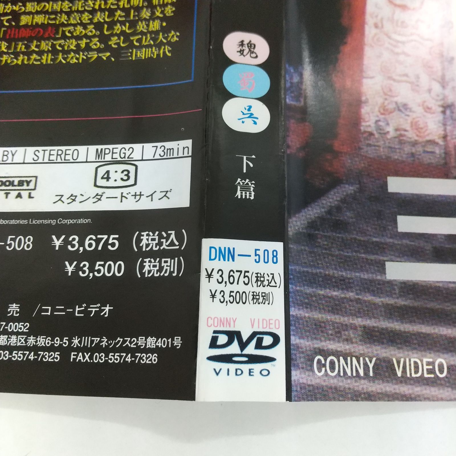 三国志 中国歴史探訪 魏蜀呉 下篇 レンタル落ち 中古 DVD ケース付き