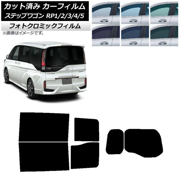 カーフィルム ホンダ ステップワゴン RP系 わくわくゲート装着車 リアセット(1枚型) フォトクロミック 選べる3フィルムカラー AP-WFPM0107-RDR1W