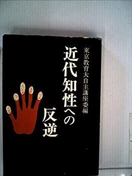 【中古-非常に良い】 近代知性への反逆 (1969年)