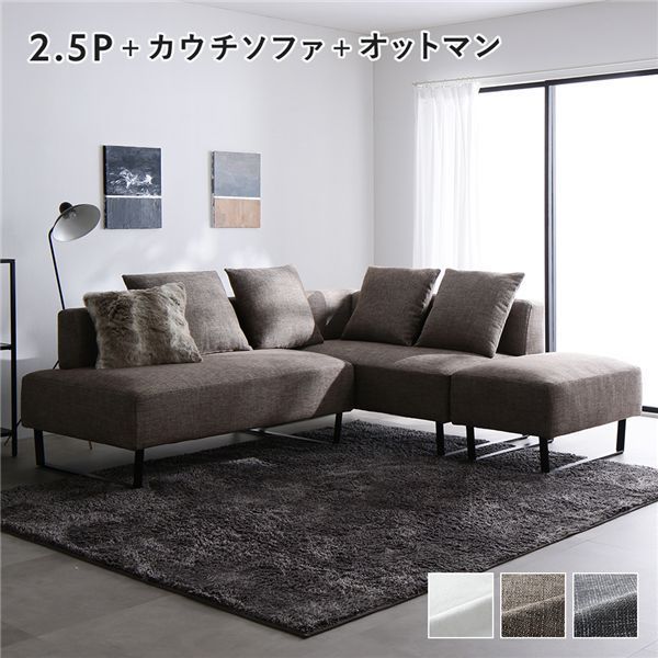 コーナーカウチソファ セット 2.5人掛け ＋ カウチソファ ＋ オットマン スチール脚 ミックスブラウン 洗えるカバー付き ウォッシャブルカバー付き ポケットコイル 脚付き 足付き 脚取外し可 奥行き広め スツール付き ローソファ 兼用 ソファ ソファー リ