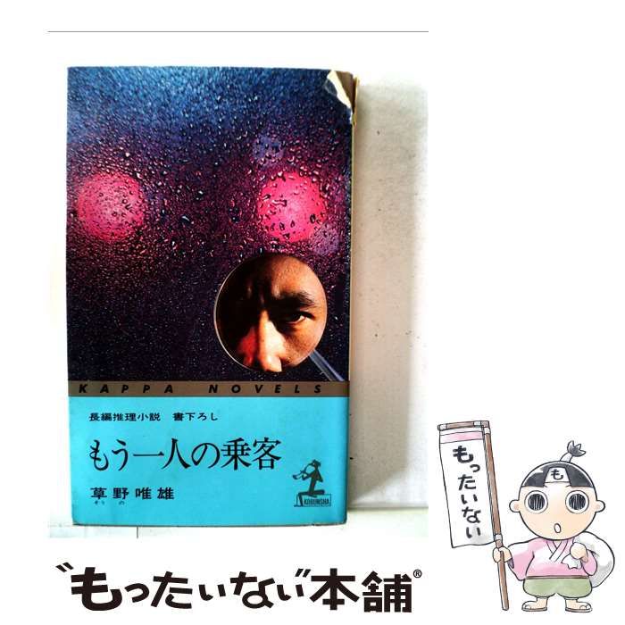 本 【】 もう一人の乗客 （カッパ・ノベルス） / 草野 唯雄 / 光文社