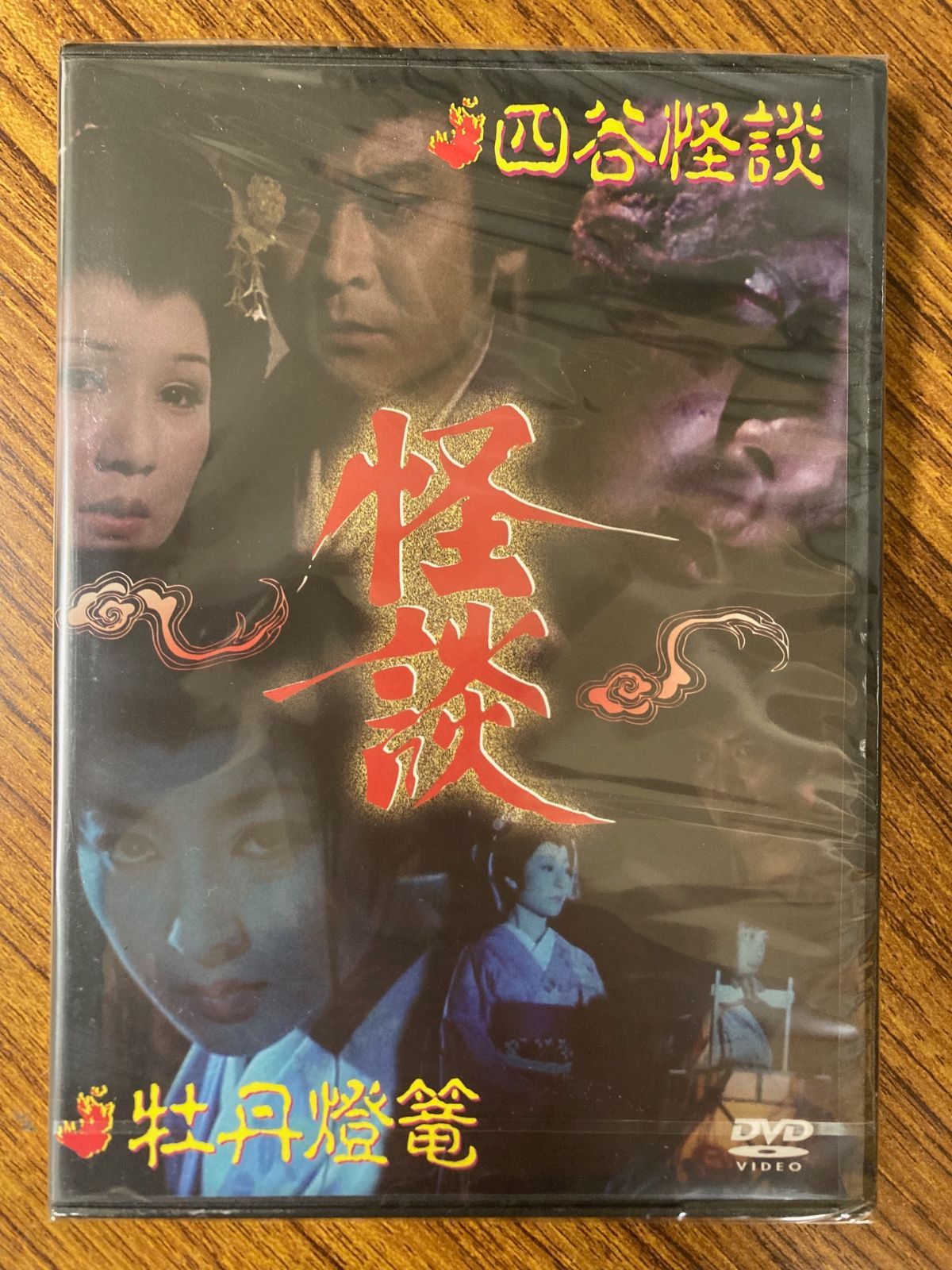 『完本 怪談 牡丹灯籠』NHKドラマ【DVD】DISC３枚入り 完本 怪談 牡丹灯籠』NHKドラマ【DVD】DISC3枚入り 完本 怪談