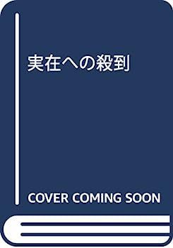 【】実在への殺到 (水声文庫)