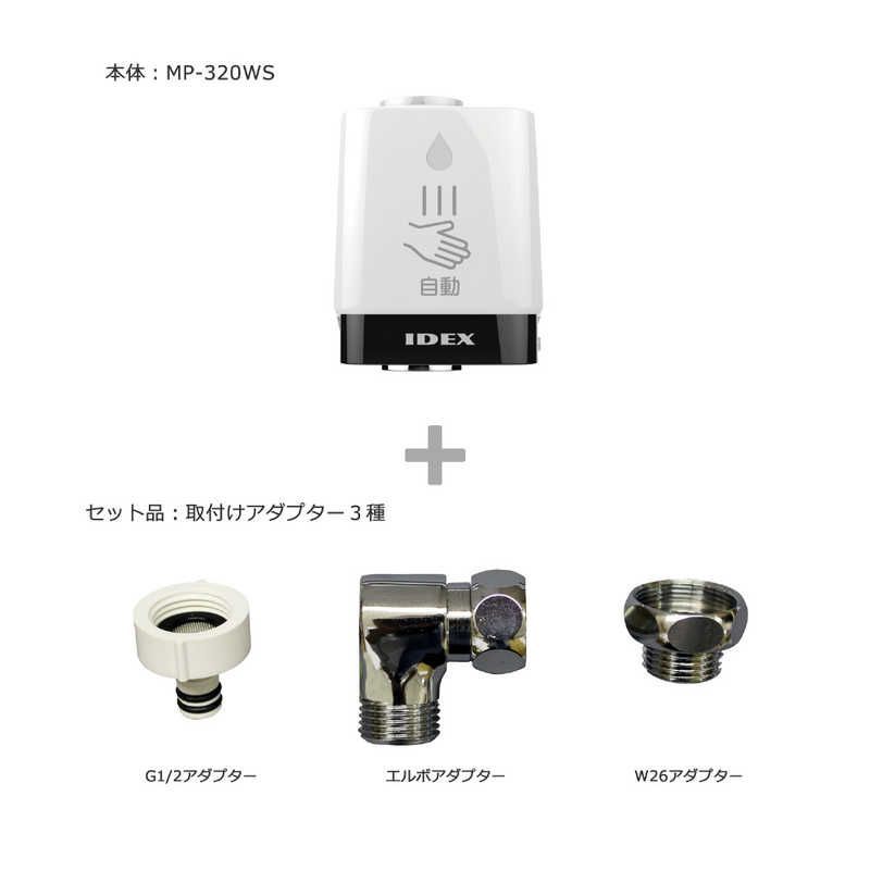 IDEX 蛇口直結自動水栓 水ぴた 蛇口回転式横水栓取付セット MP 320 WS RS