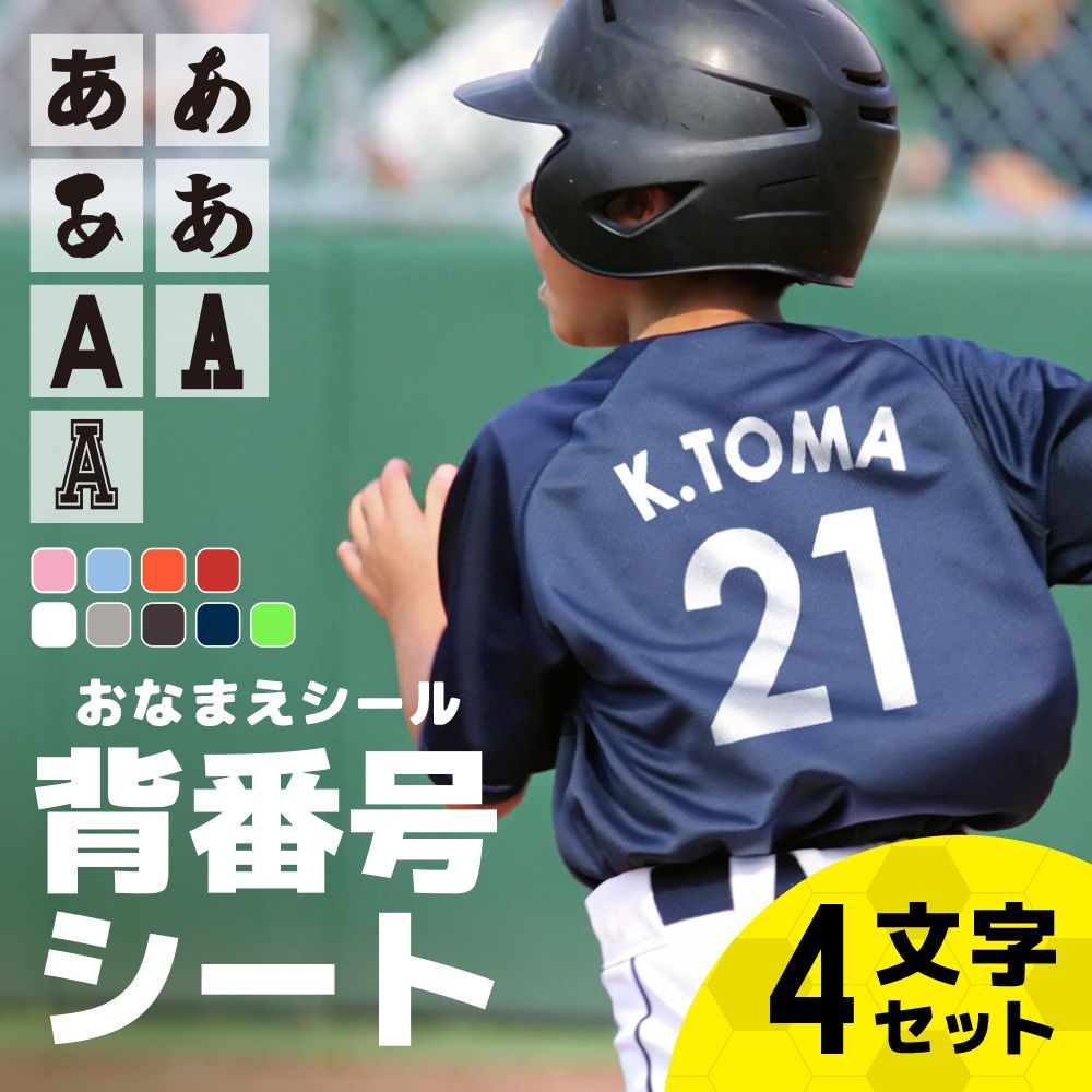 約4cmフロッキーシート【 背番号 文字パーツ4文字 】 背番号 オーダー