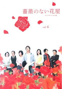 値下げ(^^)/【全6巻】DVD 薔薇のない花屋 Amazon.co.jp: DVD 薔薇のない花屋 全6巻 香取慎吾 竹内結子
