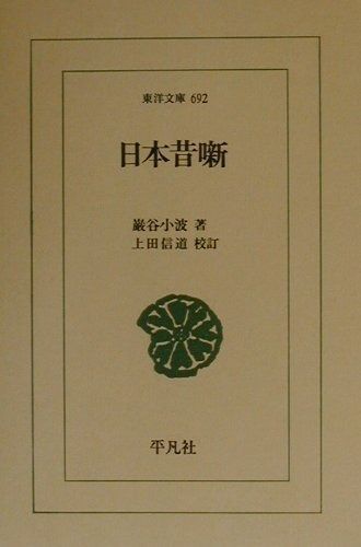 日本昔噺 東洋文庫 692
