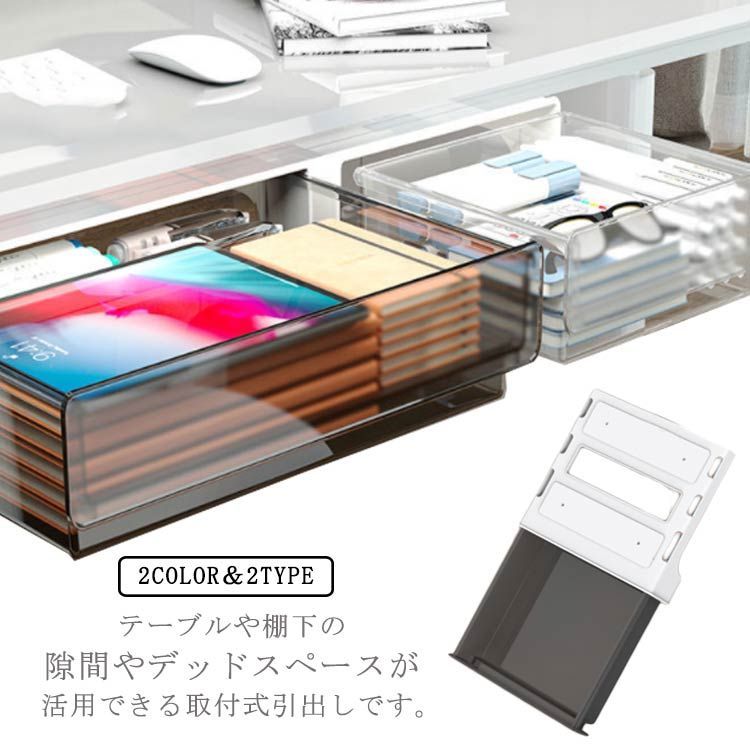 引き出し 小物整理 収納ケース 机下 隠し 収納 A4 プラスチック 引き出しケース 収納ボックス テレワーク 勉強机 省スペース 増設 卓下 透明 在宅ワーク 後付け オフィス テープ テーブル 粘#mion0594300