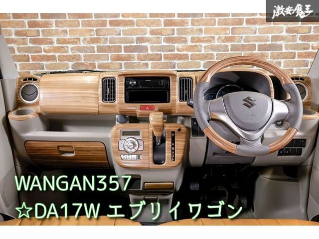 新品 WANGAN357 DA17W エブリー エブリイワゴン インテアパネル マット木目ウッド ステアリング ハンドル＆7インチワイドナビ＆シフトノブ