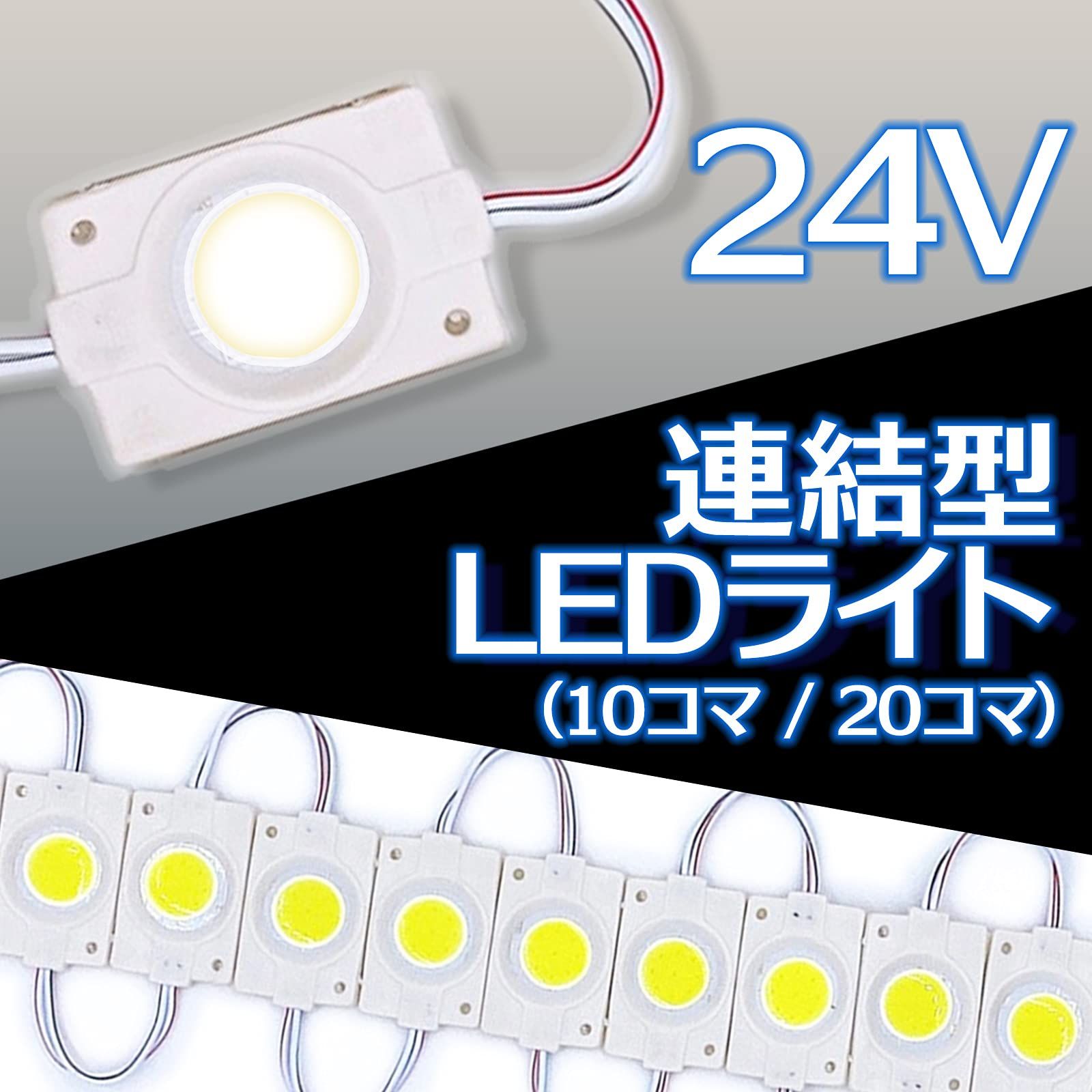 Meliore 連結 LED ライト 24V COB トラック デコトラ タイヤ灯 アンダー ライト サイド マーカー ダウン ランプ 路肩灯 汎用  S25 10コマ (10個セット) ホワイト 白 [ホワイト] [10コマ(10個)] - メルカリ