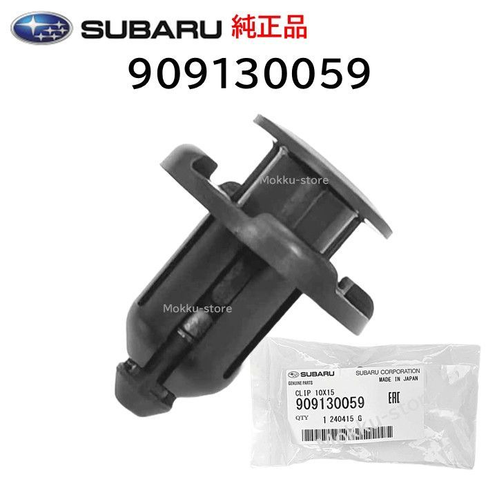 スバル 純正 909130059 クリップ アンダーパネル フロントバンパー 交換 補修 修理 部品