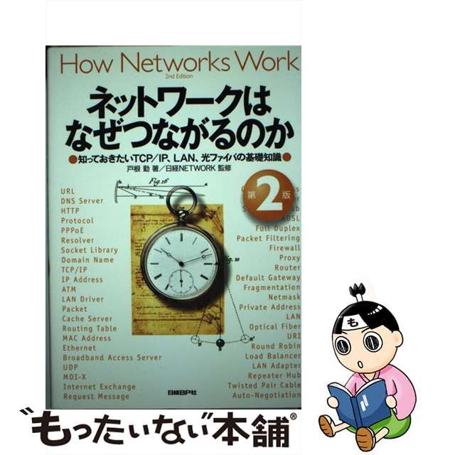 98％以上節約 ネットワ-クはなぜつながるのか 知っておきたいＴＣＰ ＩＰ ＬＡＮ 光ファイバの基 第２版 日経ＢＰ 戸根勤 単行本 ソフトカバー 