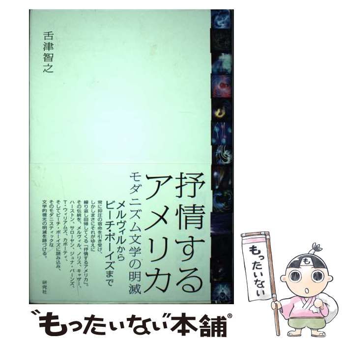 【中古】 抒情するアメリカ モダニズム文学の明滅/研究社/舌津智之 中古】 抒情するアメリカ モダニズム文学の明滅 / 舌津 智之