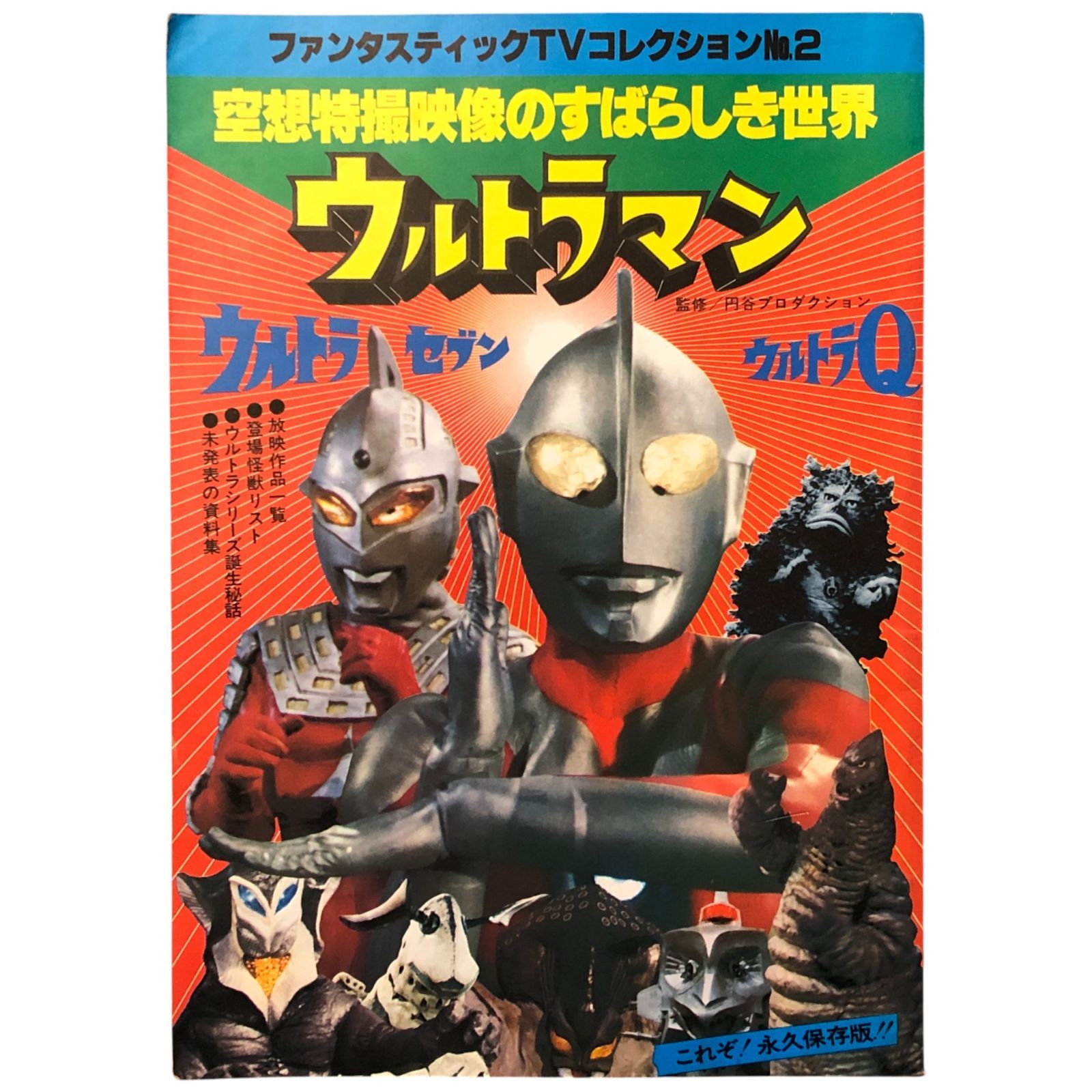 ファンタスティックTVコレクション No.2 空想特撮映像のすばらしき世界