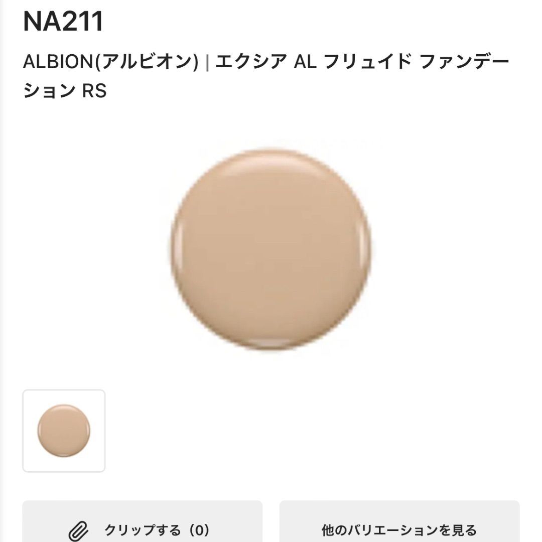 アルビオン エクシア AL フリュイド ファンデーション RS NA211 - メルカリ