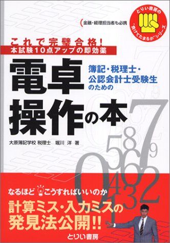 簿記・税理士・公認会計士受験生のための電卓操作の本: これで
