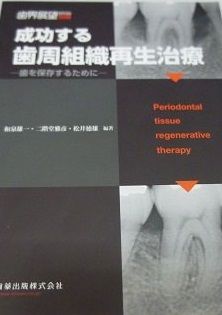 成功する歯周組織再生治療-歯を保存するために- (歯科展望別冊) 和泉