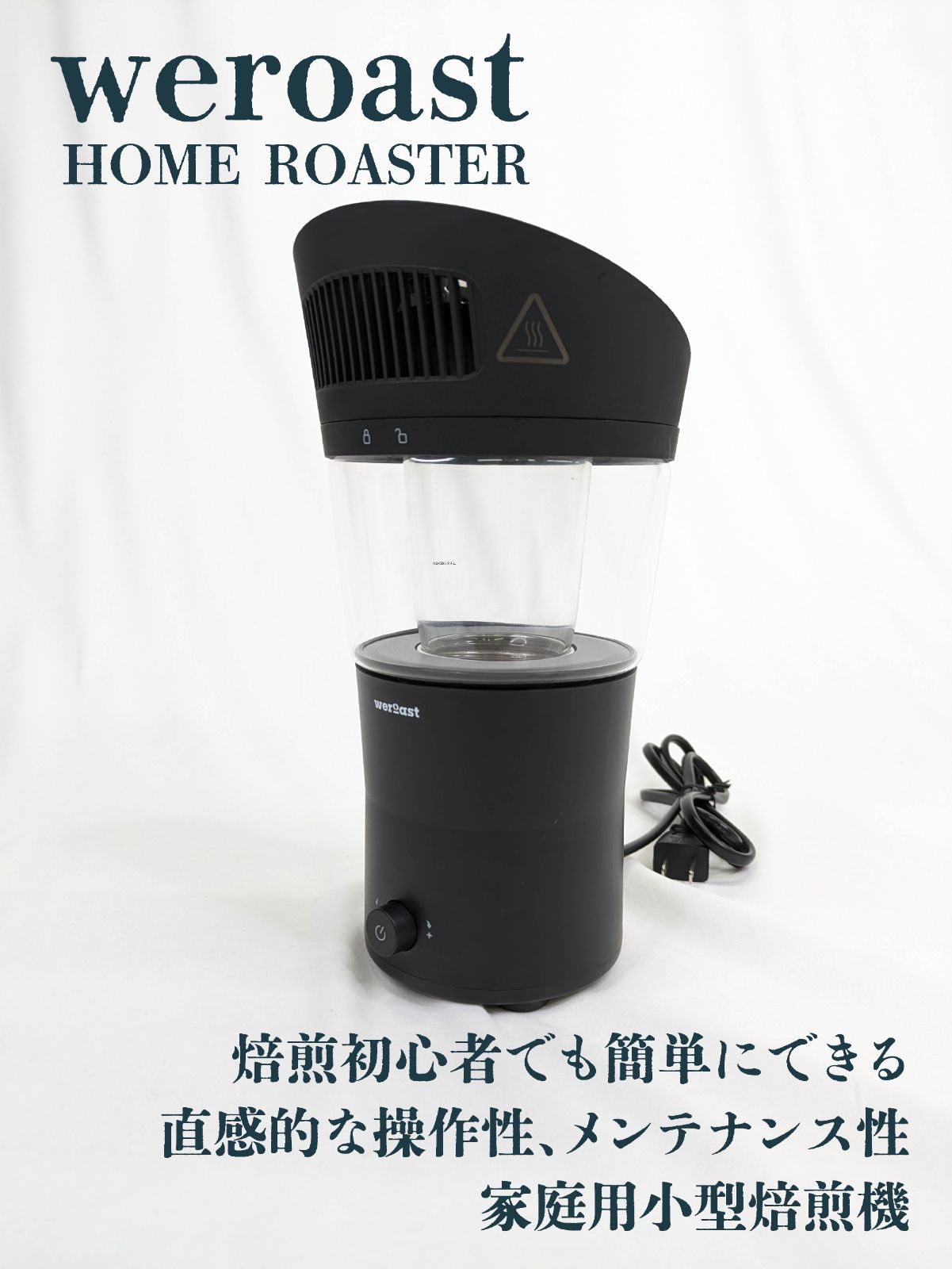 通電 済み WEROAST ウィーロースト HOMEROASTER 小型焙煎機 家庭用 ボルテックス熱風式 コーヒー