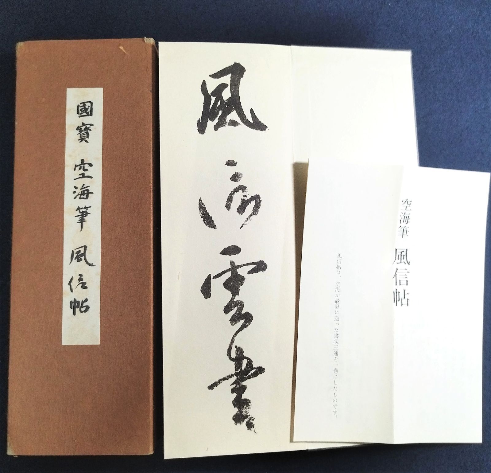 ◇国宝 空海筆 風信帖◇折帖 書帖 中国 唐物 複製 帙付き 釈付き