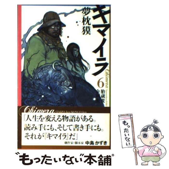 【中古】 キマイラ ６/朝日新聞社/夢枕獏 朝日新聞出版 最新刊行物：書籍：キマイラ6
