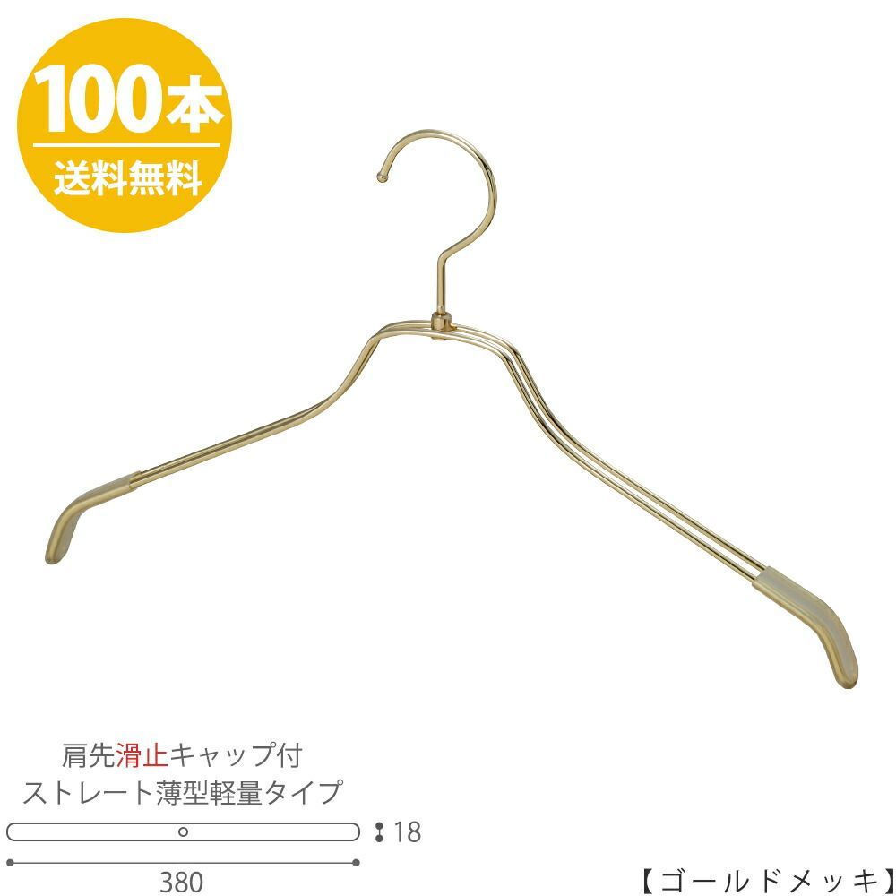 【ハンガー シャツ用 レディース】 肩先すべり止めキャップ付 TSW-2461BR-BN-38KC ゴールドメッキ/100本 ワイド380mm フック回転式 ハンガー プロ仕様 プレゼント ギフト 収納 おしゃれ すべらない