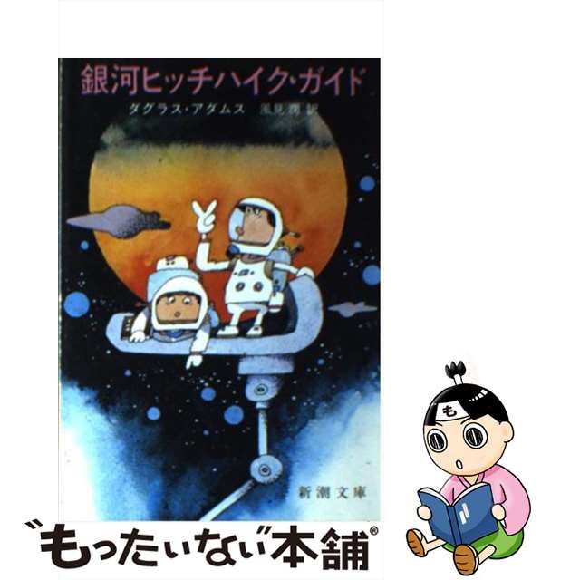 【中古】銀河ヒッチハイク・ガイド （新潮文庫）