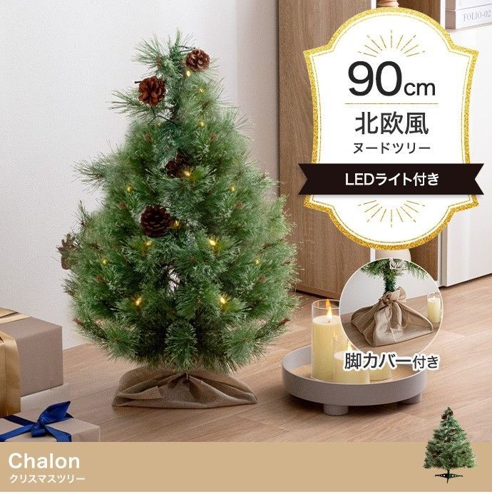 【高さ90cm】Chalon クリスマスツリー g156001]【高さ90cm】Chalon クリスマスツリー クリスマスツリー