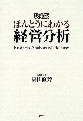 決定版 ほんとうにわかる経営分析／高田 直芳