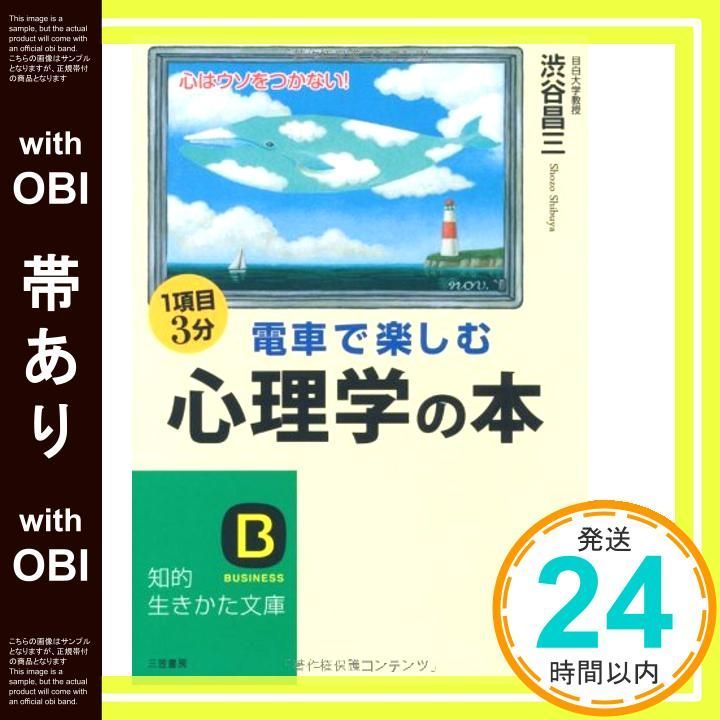 帯あり 電車で楽しむ心理学の本 心はウソをつかない 知的生きかた文庫 Mar 20 2012 渋谷 昌三_07