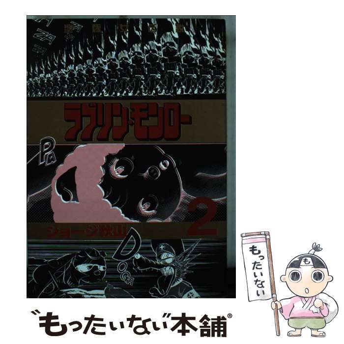 【中古】 ラブリン・モンロー 2 (ヤンマガKCスペシャル) / ジョージ秋山 / 講談社