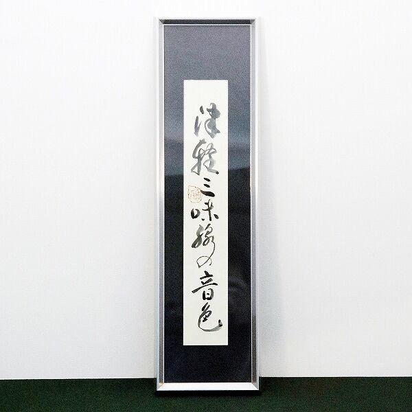 小泉香雨 書画 額入 津軽三味線の音色 No.170427-03 梱包サイズ80