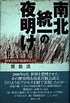 【中古】【非常に良い】南北統一の夜明け―朝米関係の軌跡をたどる