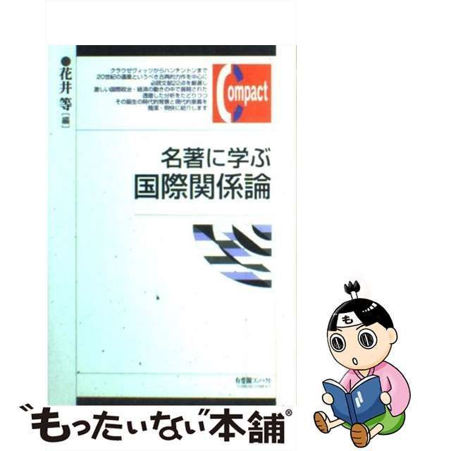 中古】 名著に学ぶ国際関係論 （有斐閣コンパクト） / 花井 等 / 有斐閣 - メルカリ