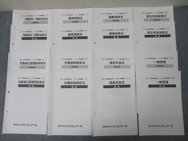 資格合格クレアール 社会保険労務士 ハイレベル答練講座 健康/労働者災害補償保険法等 計8回分 2023年合格目標 038S4D 資格合格クレアール 社会保険労務士 ハイレベル答練講座 健康