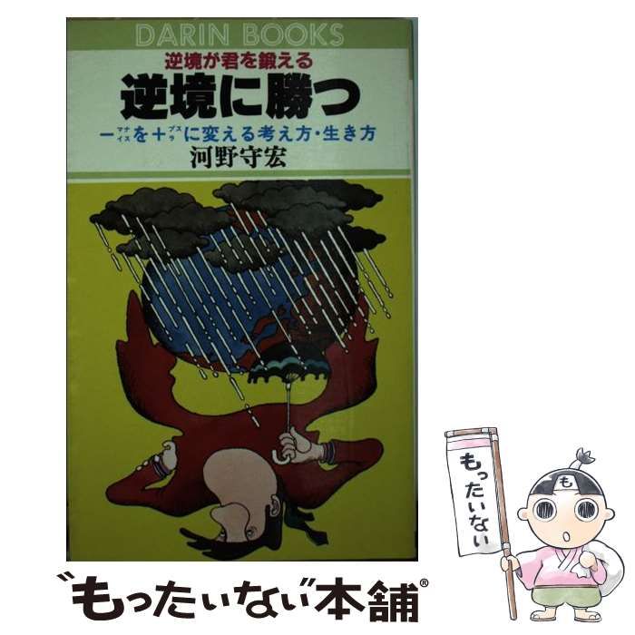 【中古】 逆境に勝つ/日本文芸社/河野守宏 中古】 逆境に勝つ / 河野 守宏 / 日本文芸社