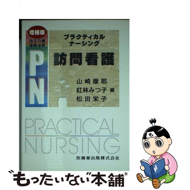 【中古】 訪問看護 プラクティカルナーシング / 山崎摩耶 紅林みつ子 松田栄子 / 医歯薬出版