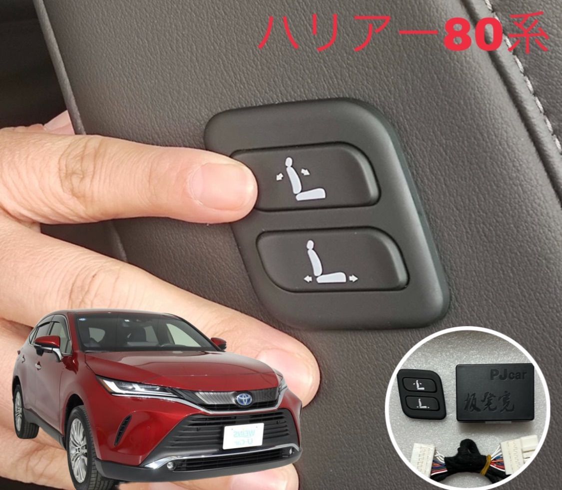 ワイヤレス助手席パワーシートスイッチ MXUA80 MXUA85 ハリアー80 TOYOTA ハリアー 80系 85系 ワイヤレス 助手席パワーシート