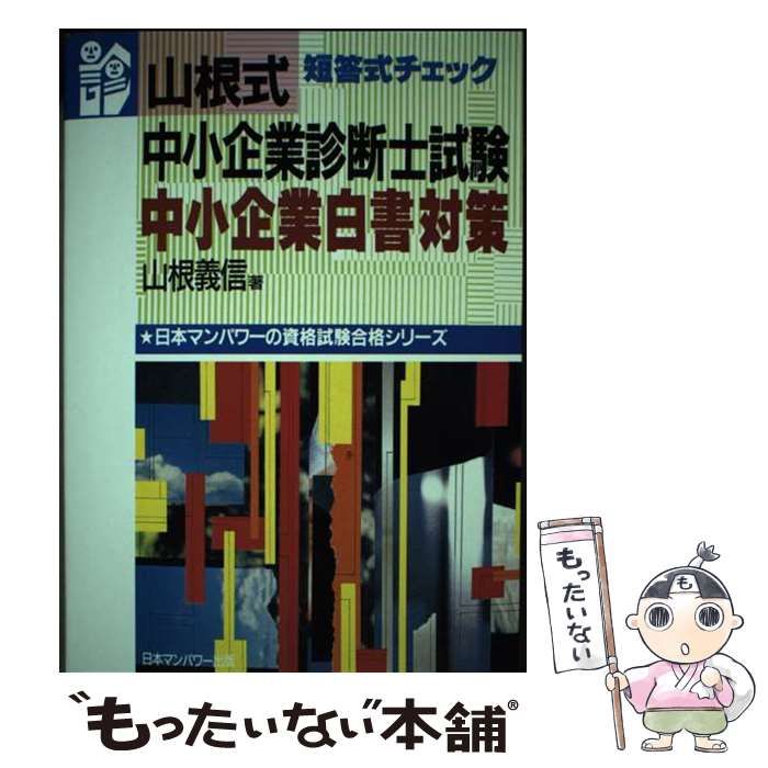 山根式中小企業診断士試験中小企業白書対策   /日本マンパワ-出版/山根義信（単行本） 山根式中小企業診断士試験中小企業白書対策 (日本マンパワーの