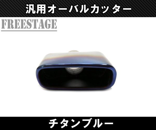 汎用 オーバル マフラーカッター 左右だし デュアル 51mm径 VIPセダン 