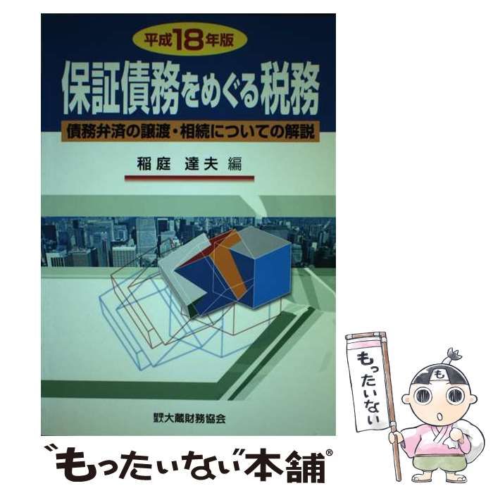 人気商品・限定商品ばかりの「超得 半額福袋」が販売開始 中古】 債務弁済の譲渡・相続についての 保証債務をめぐる税務 ビジネス+経済