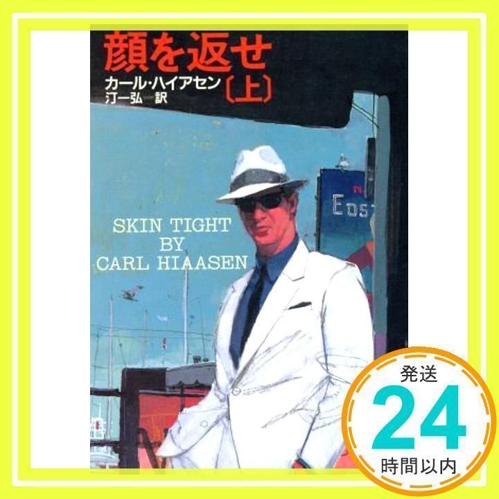 【中古】 顔を返せ 上/角川書店/カール・ハイアセン 顔を返せ 上 (角川文庫 赤 ハ 11-1) | カール ハイアセン