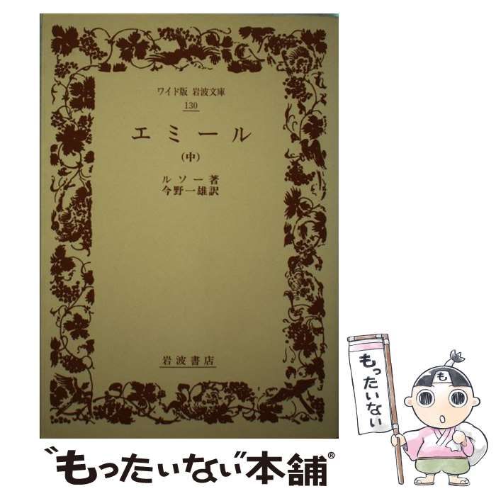 中古】 エミール 中 (ワイド版岩波文庫) / ルソー、今野一雄 中古】 エミール 中 (ワイド版岩波文庫) / ルソー、今野一雄