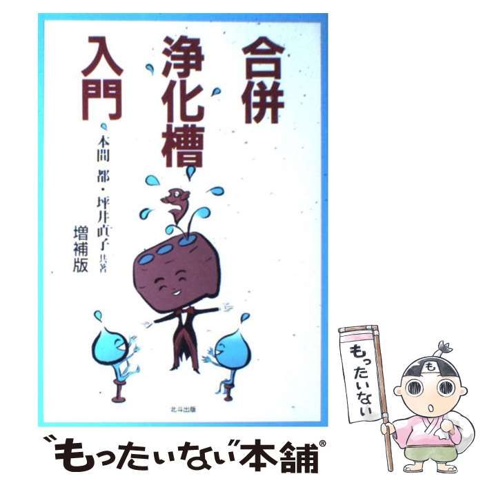 中古】 合併浄化槽入門 / 本間 都、 坪井 直子 / 北斗出版 本