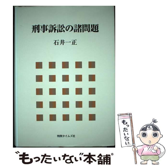 【中古】 刑事訴訟の諸問題/判例タイムズ社/石井一正 中古】 刑事訴訟の諸問題 / 石井 一正 / 判例タイムズ社 - メルカリ