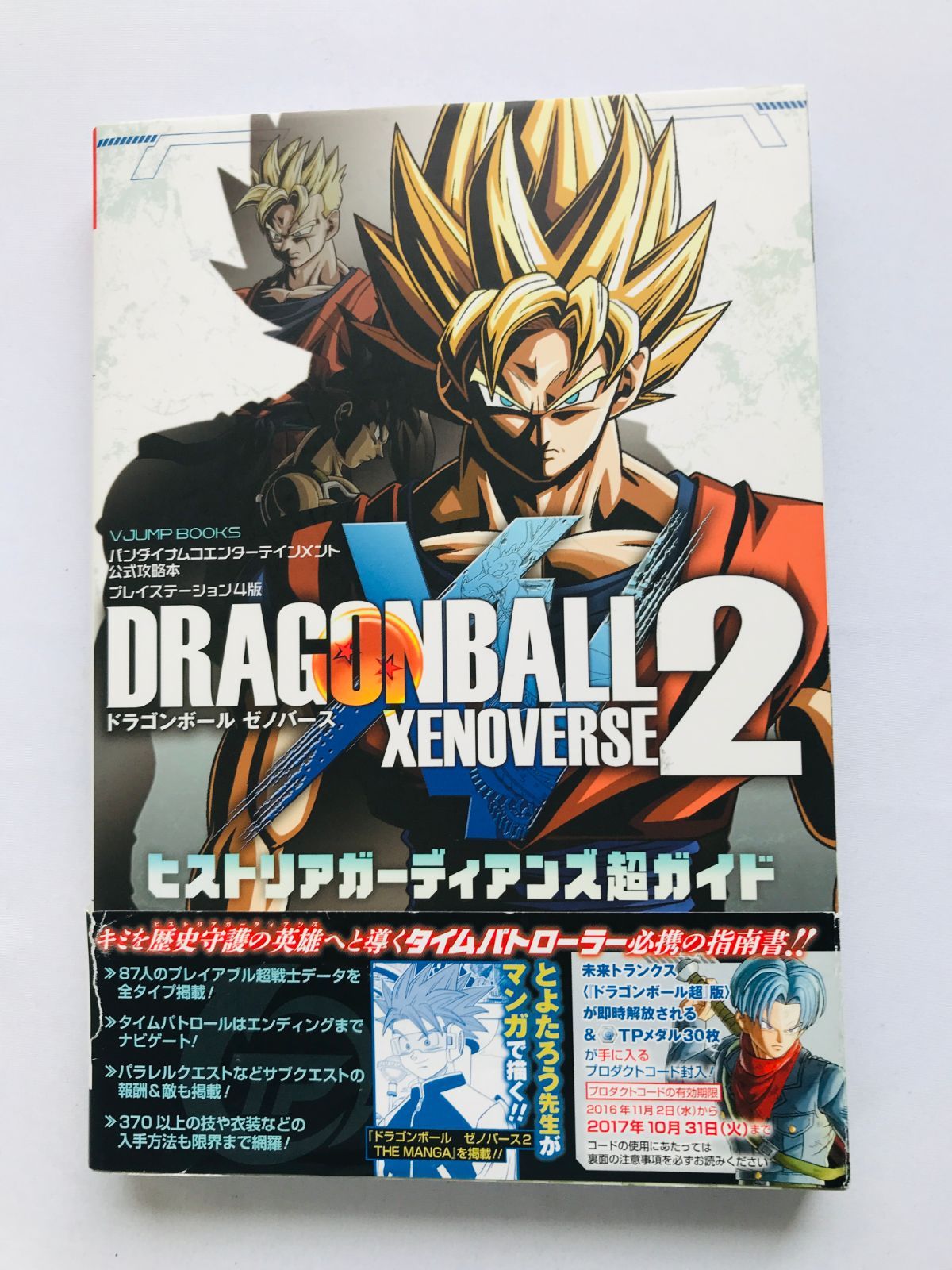 ドラゴンボールゼノバース ヒストリア ガーディアンズ 超ガイド 