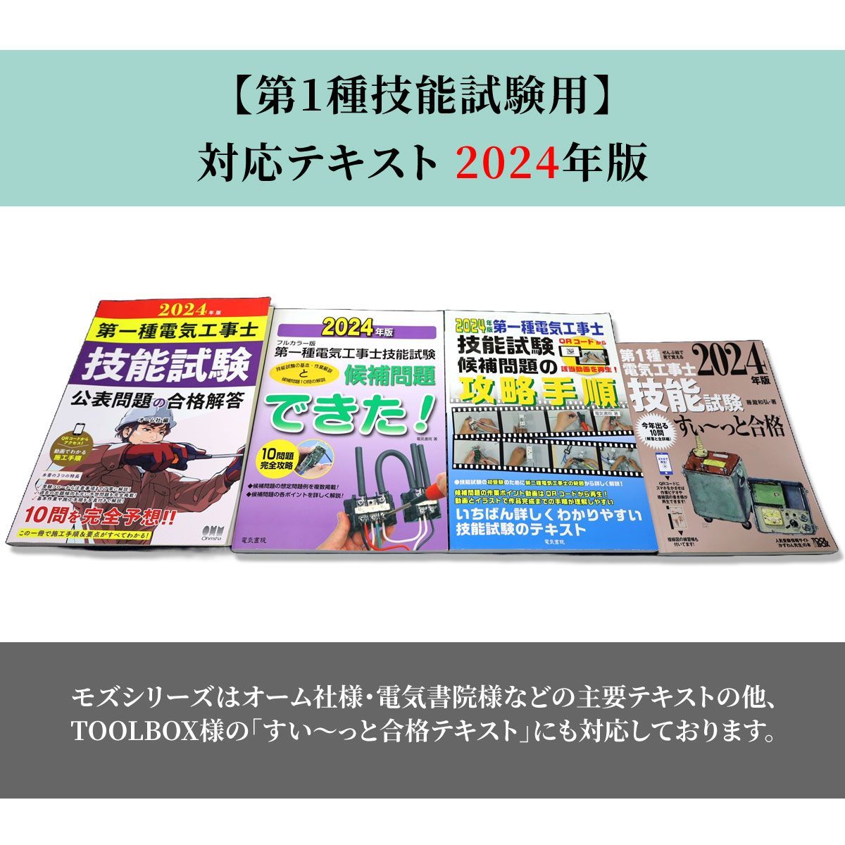 第1種電気工事士技能試験 電線1回分 2024年 モズシリーズ