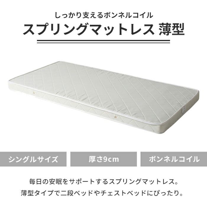 マットレス 薄型 厚み9 ボンネルスプリングマットレス シングルサイズ スプリングマットレス コイル数272個 布団 通気性