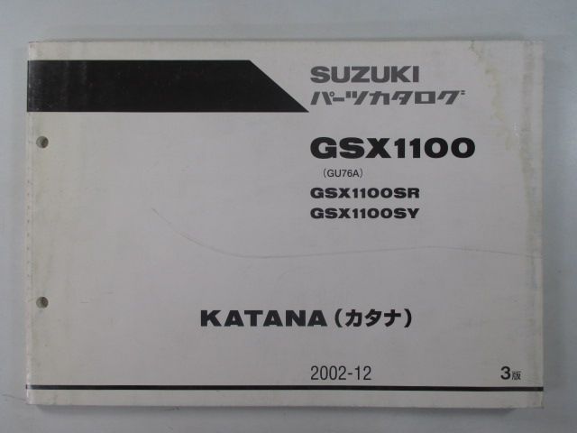 GSX1100 パーツリスト 3版 スズキ 正規 中古 バイク 整備書 GSX1100F 英語版 GSX1100J FJ FK FL 車検 パーツカタログ 整備書 GSX1100カタナ パーツリスト 3版 スズキ 正規 バイク 整備書 GU76A
