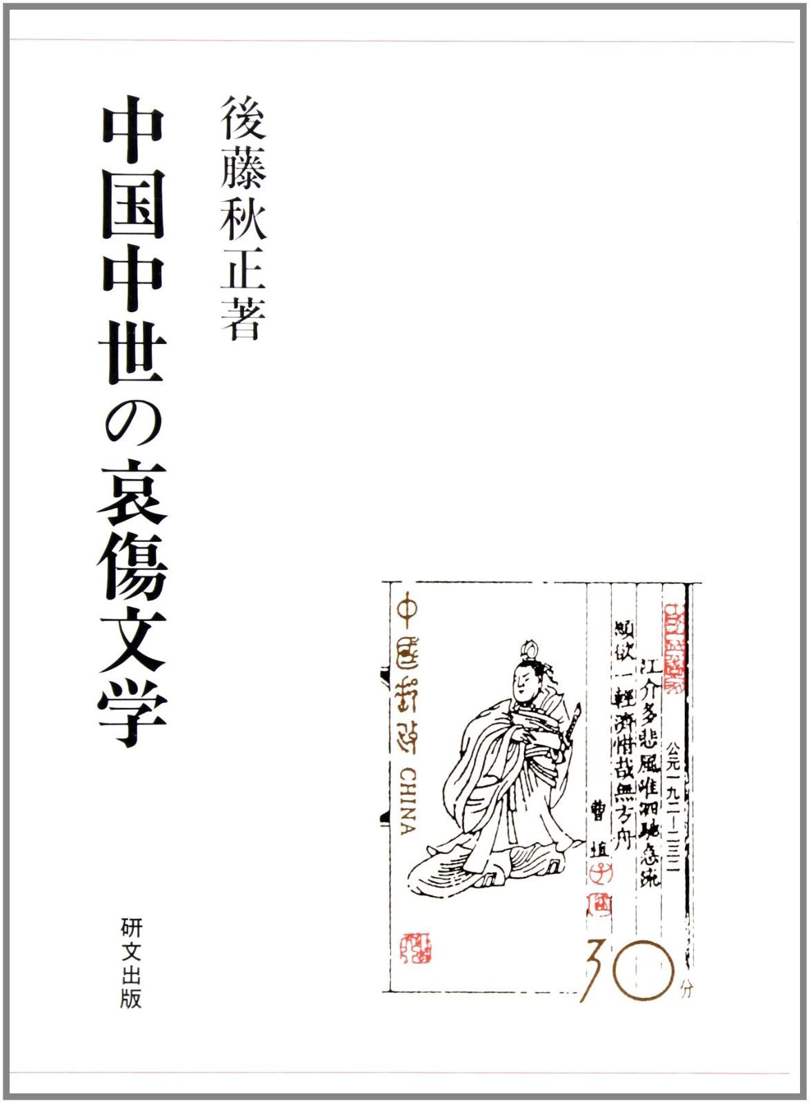 中国中世の哀傷文学